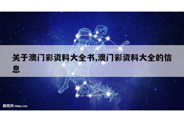 关于澳门彩资料大全书,澳门彩资料大全的信息