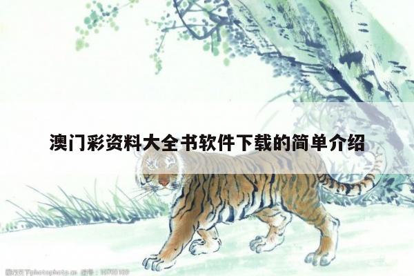 澳门彩资料大全书软件下载的简单介绍