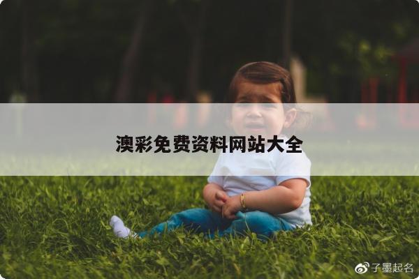 澳彩免费资料网站大全