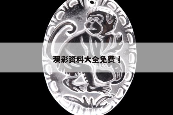 澳彩资料大全免费	