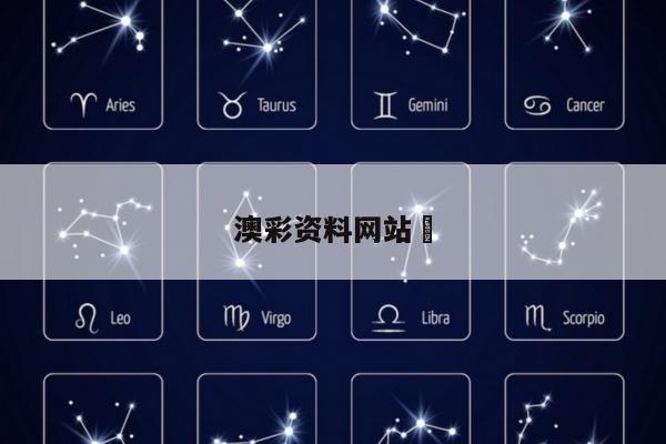 澳彩资料网站	