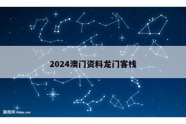 2024澳门资料龙门客栈