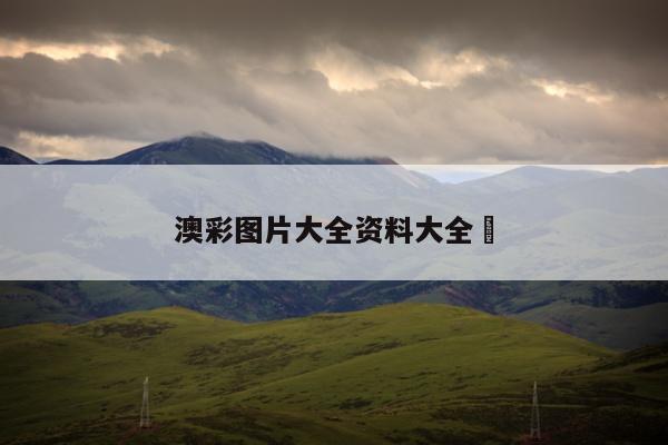澳彩图片大全资料大全	