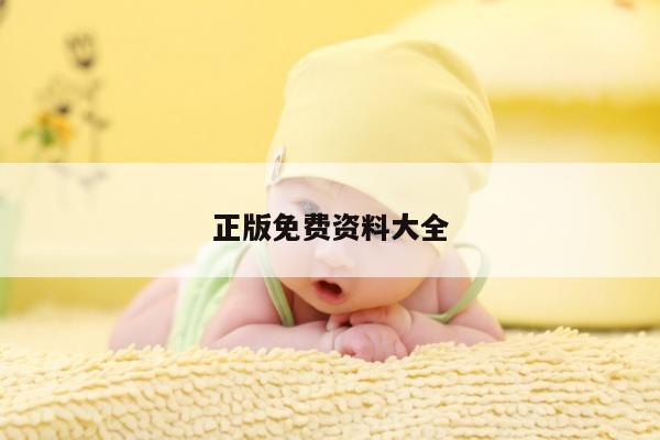 正版免费资料大全