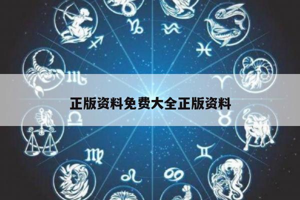 正版资料免费大全正版资料