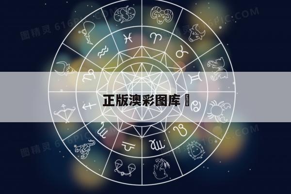 正版澳彩图库	