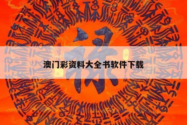 澳门彩资料大全书软件下载