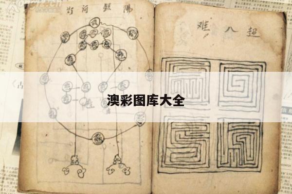 澳彩图库大全