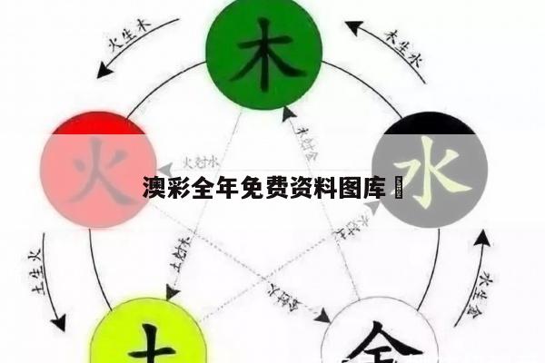 澳彩全年免费资料图库	