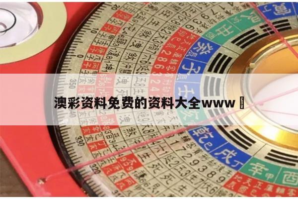 澳彩资料免费的资料大全www	