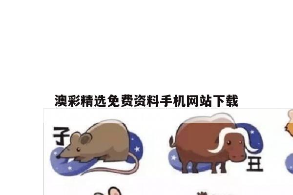 澳彩精选免费资料手机网站下载