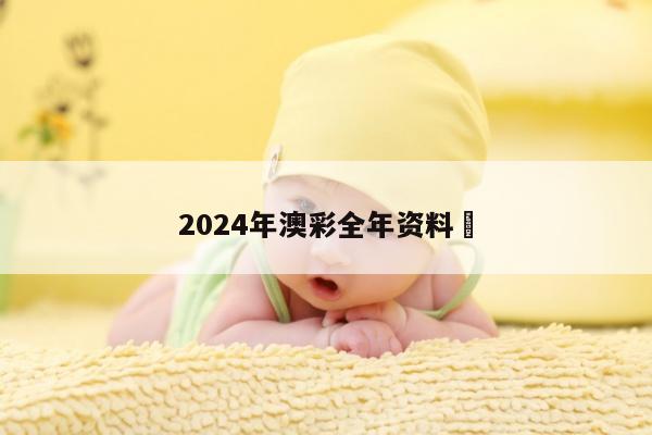 2024年澳彩全年资料	