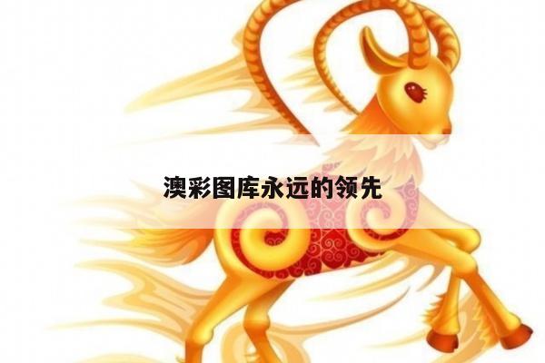 澳彩图库永远的领先