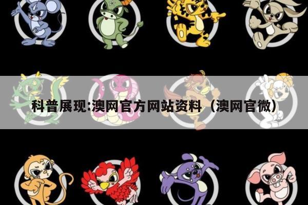 科普展现:澳网官方网站资料（澳网官微）