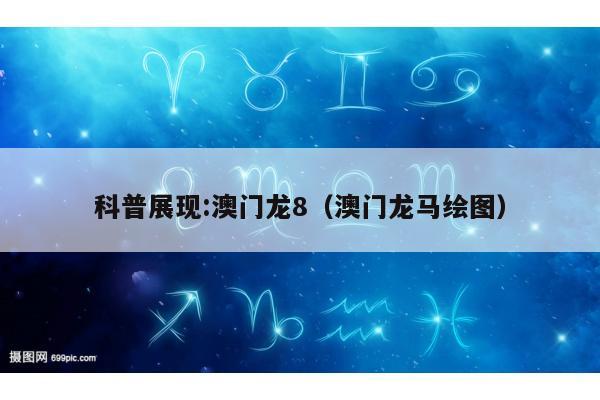 科普展现:澳门龙8（澳门龙马绘图）