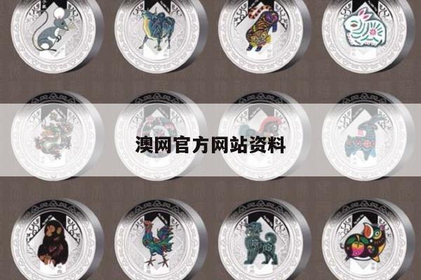 澳网官方网站资料