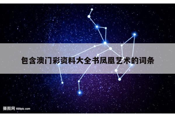 包含澳门彩资料大全书凤凰艺术的词条