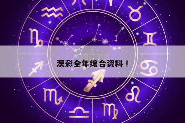 澳彩全年综合资料	