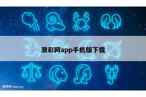 澳彩网app手机版下载