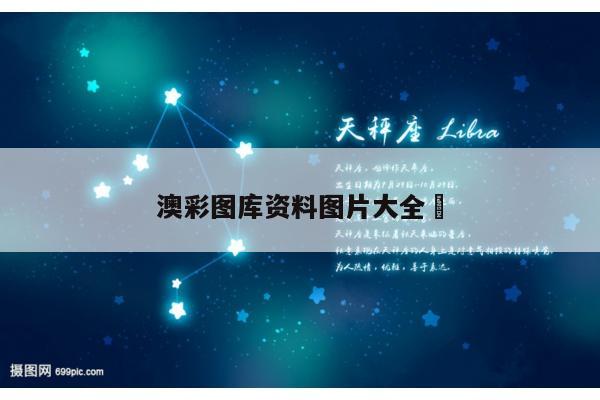 澳彩图库资料图片大全	