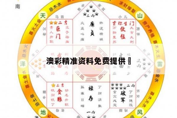 澳彩精准资料免费提供	