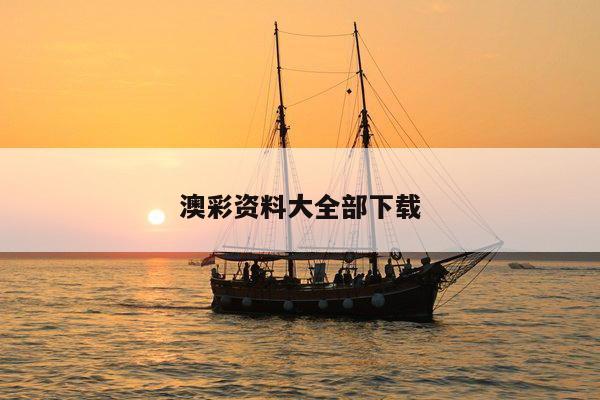 澳彩资料大全部下载