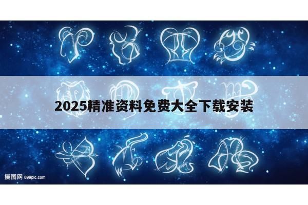 2025精准资料免费大全下载安装