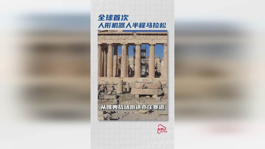 全球首个机器人半马,全球首个机器人半马起跑